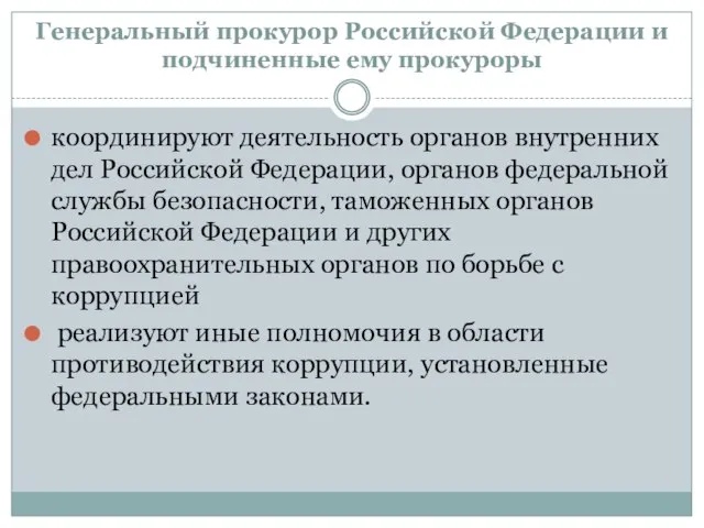 Генеральный прокурор Российской Федерации и подчиненные ему прокуроры координируют деятельность органов