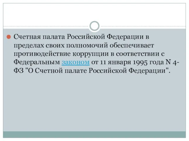 Счетная палата Российской Федерации в пределах своих полномочий обеспечивает противодействие коррупции