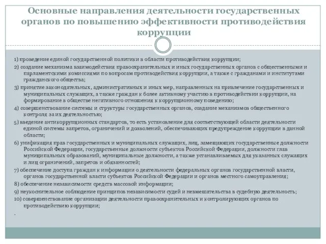 Основные направления деятельности государственных органов по повышению эффективности противодействия коррупции 1)