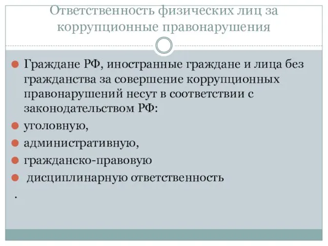 Ответственность физических лиц за коррупционные правонарушения Граждане РФ, иностранные граждане и