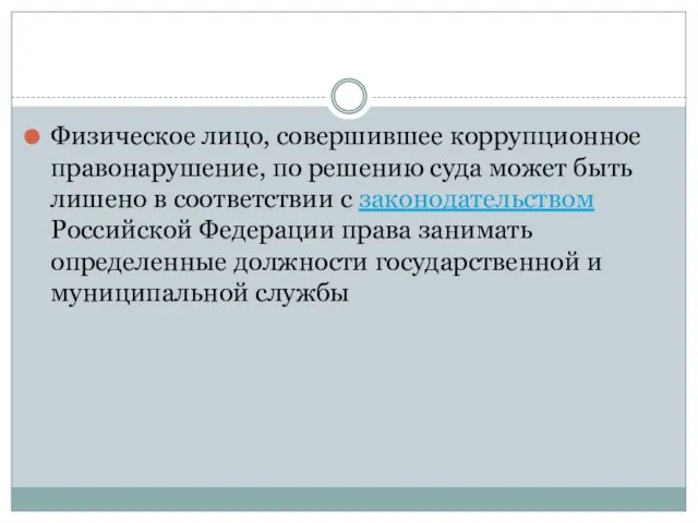 Физическое лицо, совершившее коррупционное правонарушение, по решению суда может быть лишено