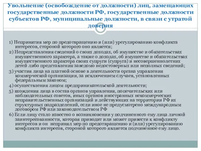 Увольнение (освобождение от должности) лиц, замещающих государственные должности РФ, государственные должности