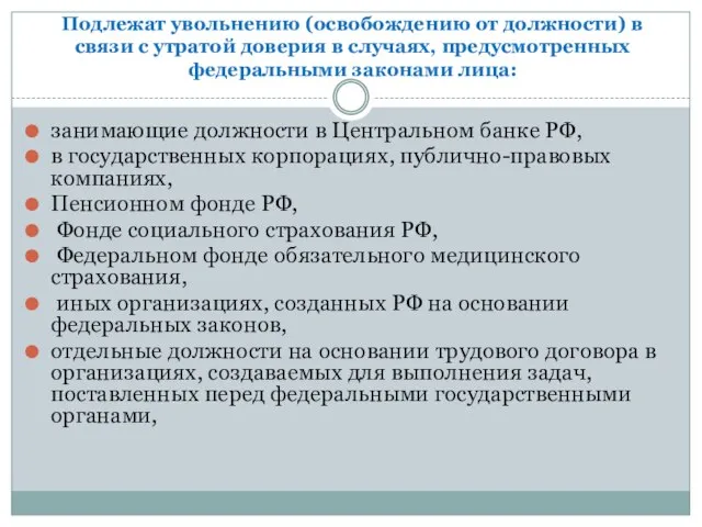 Подлежат увольнению (освобождению от должности) в связи с утратой доверия в