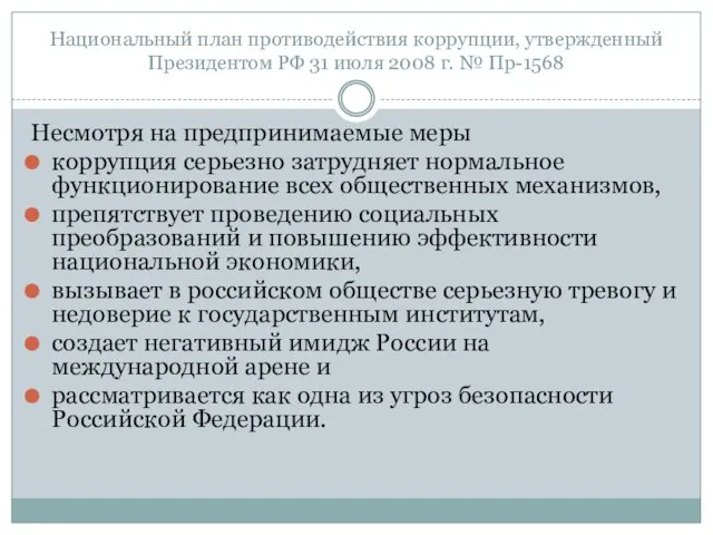 Национальный план противодействия коррупции, утвержденный Президентом РФ 31 июля 2008 г.