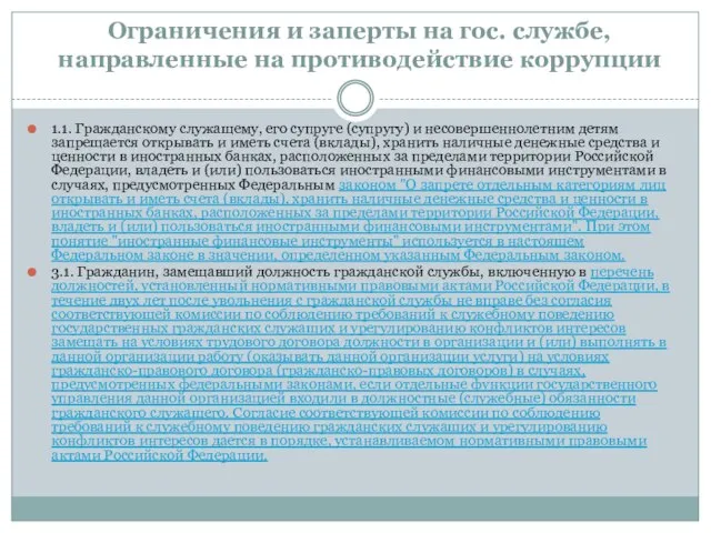 Ограничения и заперты на гос. службе, направленные на противодействие коррупции 1.1.