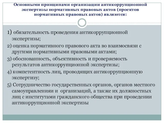 Основными принципами организации антикоррупционной экспертизы нормативных правовых актов (проектов нормативных правовых