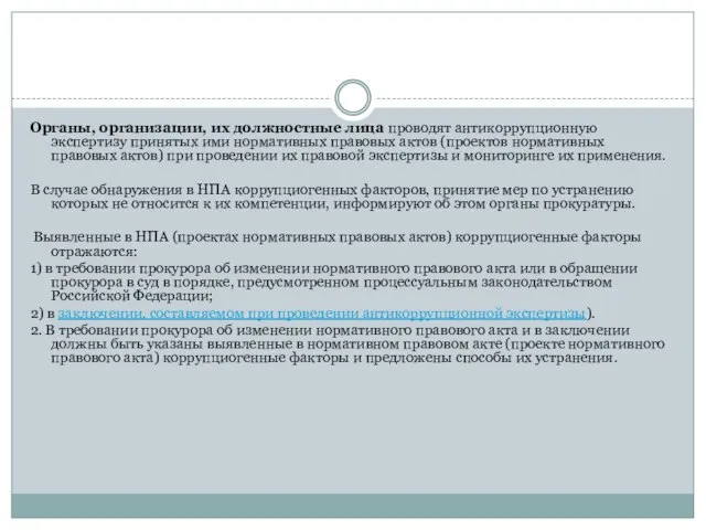 Органы, организации, их должностные лица проводят антикоррупционную экспертизу принятых ими нормативных