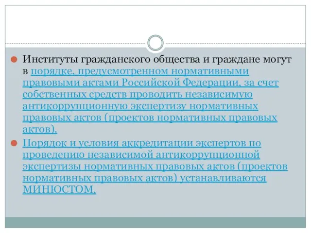 Институты гражданского общества и граждане могут в порядке, предусмотренном нормативными правовыми