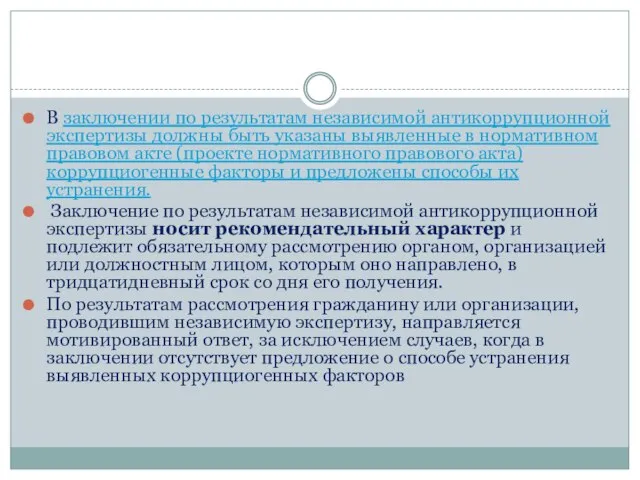 В заключении по результатам независимой антикоррупционной экспертизы должны быть указаны выявленные