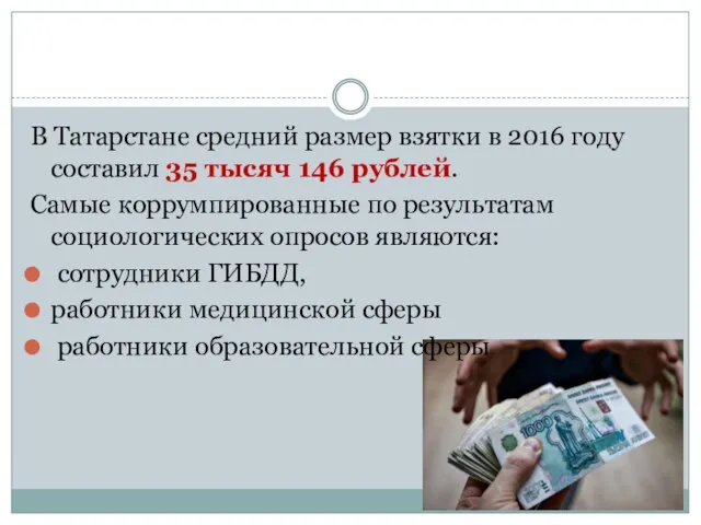 В Татарстане средний размер взятки в 2016 году составил 35 тысяч