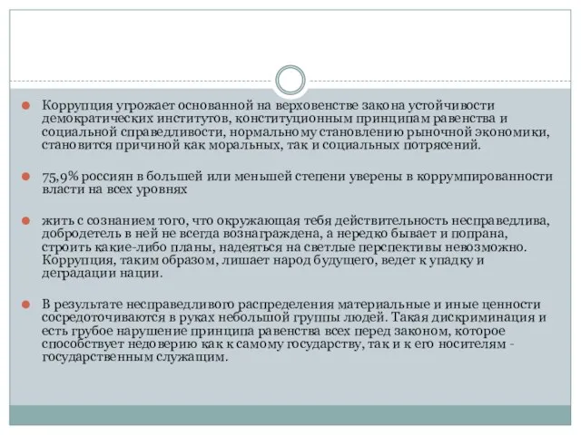 Коррупция угрожает основанной на верховенстве закона устойчивости демократических институтов, конституционным принципам