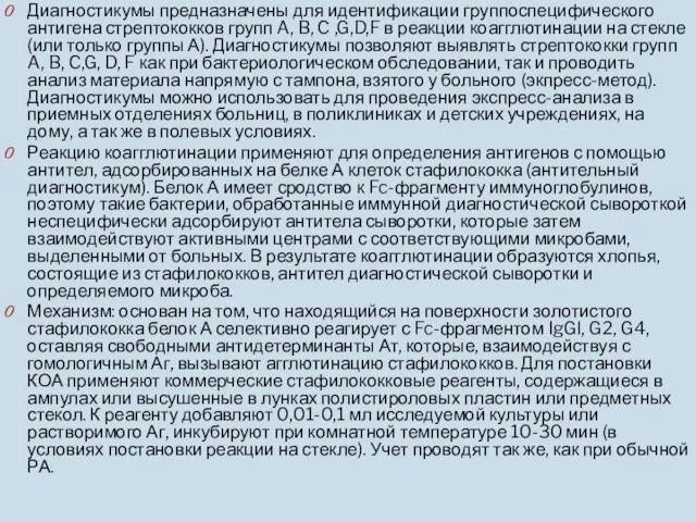 Диагностикумы предназначены для идентификации группоспецифического антигена стрептококков групп A, B, C