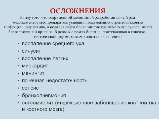 ОСЛОЖНЕНИЯ Ввиду того, что современной медициной разработан целый ряд медикаментозных препаратов,