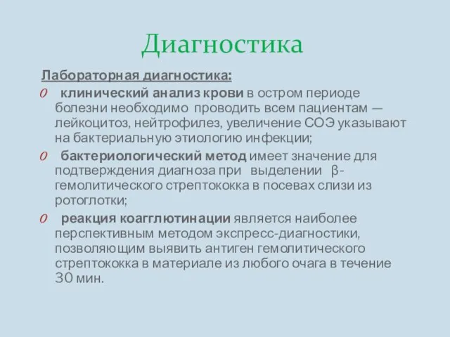 Диагностика Лабораторная диагностика: клинический анализ крови в остром периоде болезни необходимо