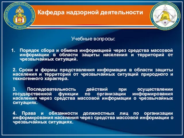 Кафедра надзорной деятельности Учебные вопросы: Порядок сбора и обмена информацией через