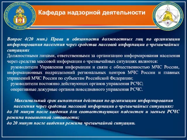 Кафедра надзорной деятельности Вопрос 4(20 мин.) Права и обязанности должностных лиц