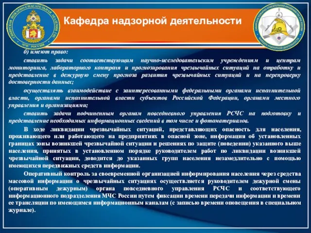 б) имеют право: ставить задачи соответствующим научно-исследовательским учреждениям и центрам мониторинга,