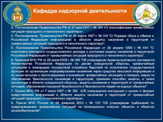 Кафедра надзорной деятельности 3. Постановление Правительства РФ от 21 мая 2007