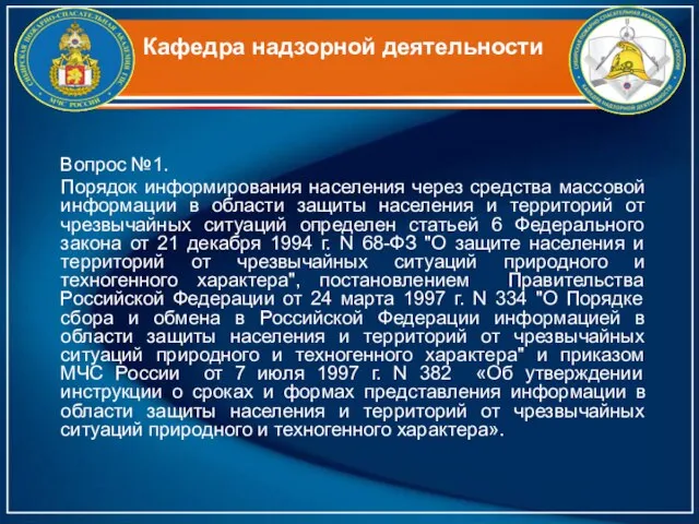 Кафедра надзорной деятельности Вопрос №1. Порядок информирования населения через средства массовой