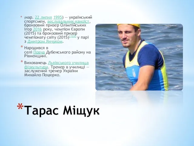 (нар. 22 липня 1995) — український спортсмен, веслувальник-каноїст, бронзовий призер Олімпійських