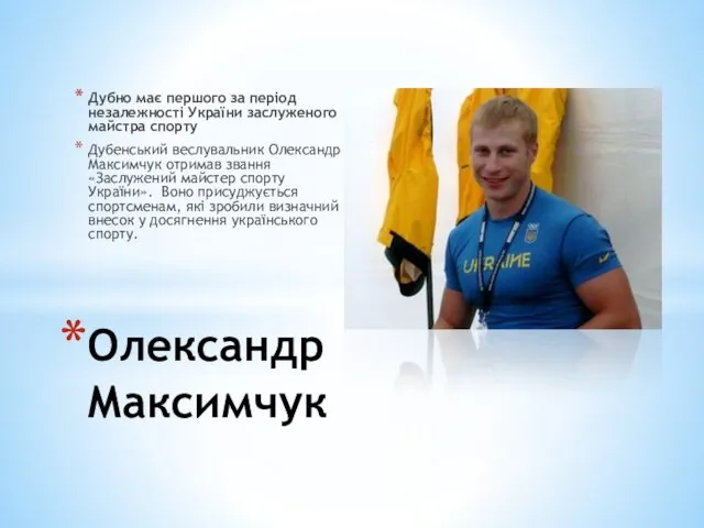 Дубно має першого за період незалежності України заслуженого майстра спорту Дубенський