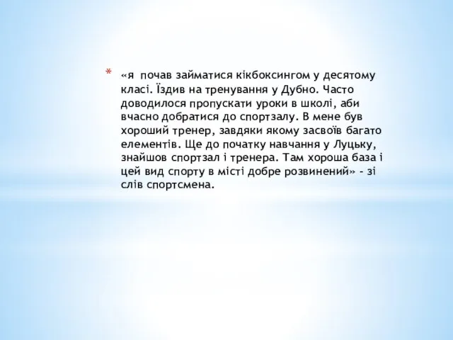 «я почав займатися кікбоксингом у десятому класі. Їздив на тренування у