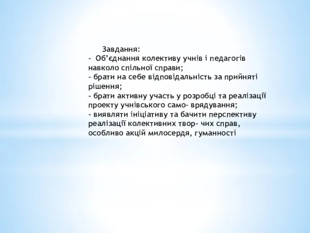 Завдання: - Об’єднання колективу учнів і педагогів навколо спільної справи; -