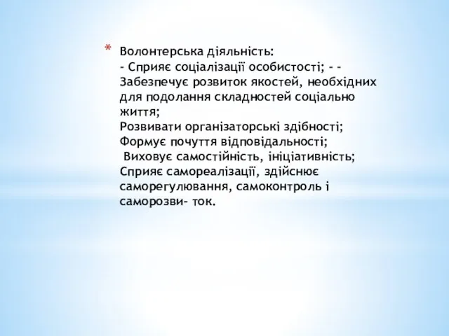 Волонтерська діяльність: - Сприяє соціалізації особистості; - - Забезпечує розвиток якостей,