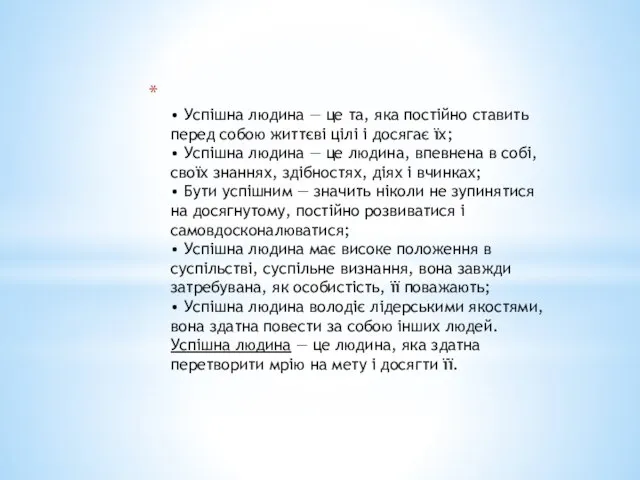 • Успішна людина — це та, яка постійно ставить перед собою