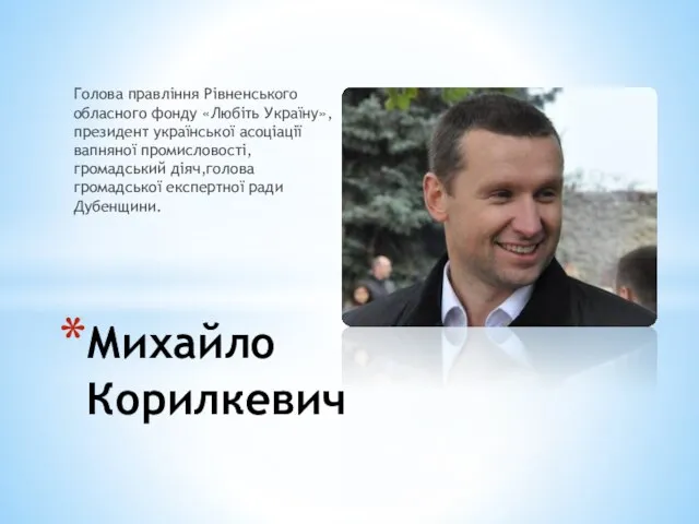 Голова правління Рівненського обласного фонду «Любіть Україну», президент української асоціації вапняної