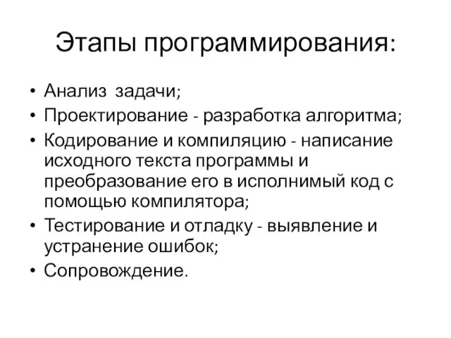 Этапы программирования: Анализ задачи; Проектирование - разработка алгоритма; Кодирование и компиляцию