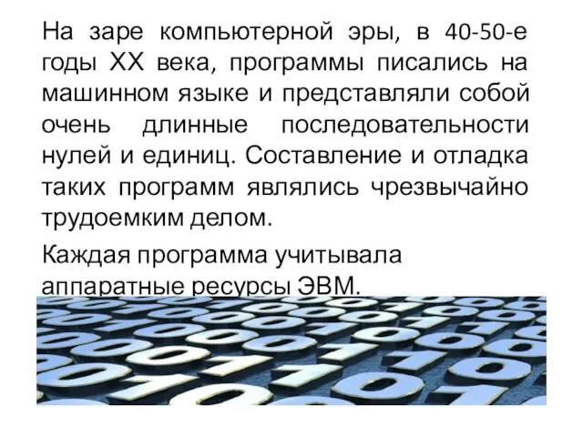 На заре компьютерной эры, в 40-50-е годы ХХ века, программы писались