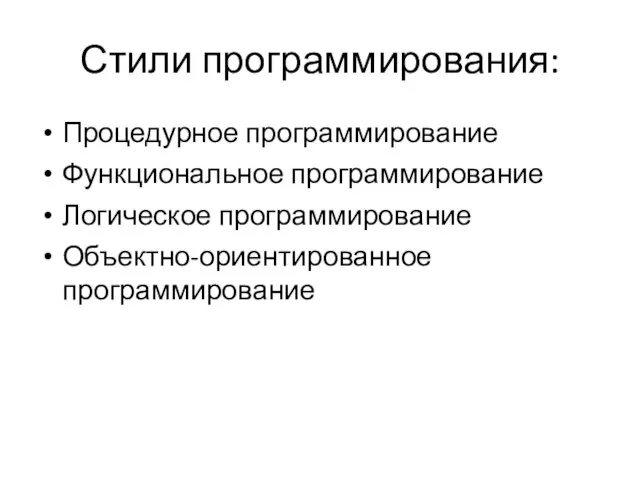 Стили программирования: Процедурное программирование Функциональное программирование Логическое программирование Объектно-ориентированное программирование