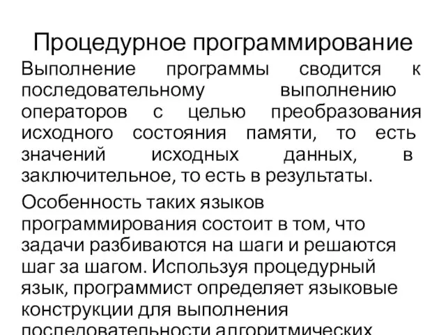 Процедурное программирование Выполнение программы сводится к последовательному выполнению операторов с целью