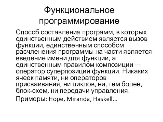 Функциональное программирование Способ составления программ, в которых единственным действием является вызов