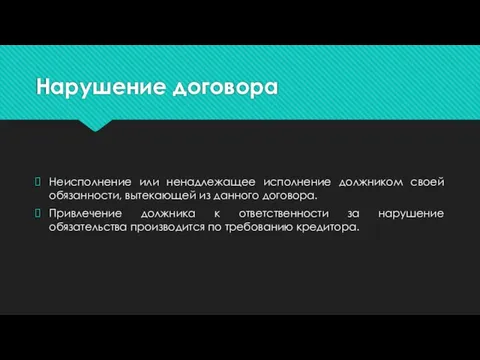 Нарушение договора Неисполнение или ненадлежащее исполнение должником своей обязанности, вытекающей из