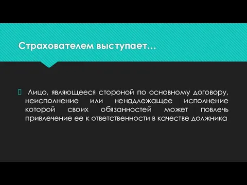 Страхователем выступает… Лицо, являющееся стороной по основному договору, неисполнение или ненадлежащее