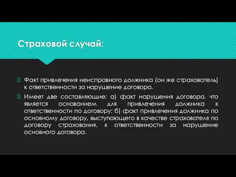 Страховой случай: Факт привлечения неисправного должника (он же страхователь) к ответственности