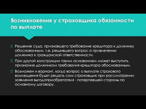 Возникновения у страховщика обязанности по выплате Решение суда, признавшего требование кредитора