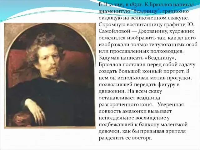 В Италии, в 1832г. К.Брюллов написал знаменитую "Всадницу", грациозно сидящую на