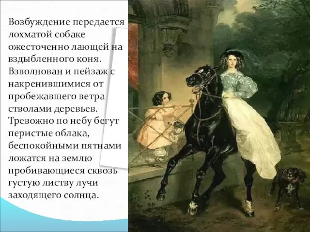 Возбуждение передается лохматой собаке ожесточенно лающей на вздыбленного коня. Взволнован и