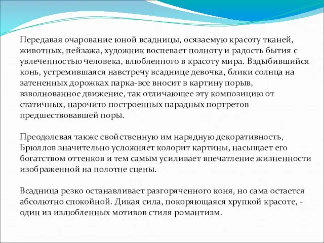 Передавая очарование юной всадницы, осязаемую красоту тканей, животных, пейзажа, художник воспевает