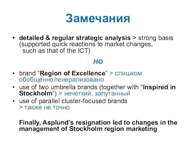 Замечания detailed & regular strategic analysis > strong basis (supported quick