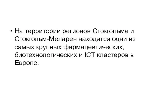 На территории регионов Стокгольма и Стокгольм-Меларен находятся одни из самых крупных