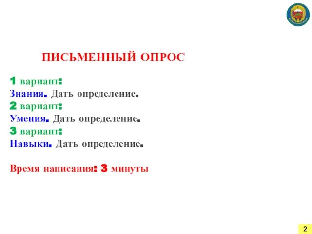 ПИСЬМЕННЫЙ ОПРОС 1 вариант: Знания. Дать определение. 2 вариант: Умения. Дать