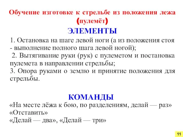 1. Остановка на шаге левой ноги (а из поло­жения стоя -