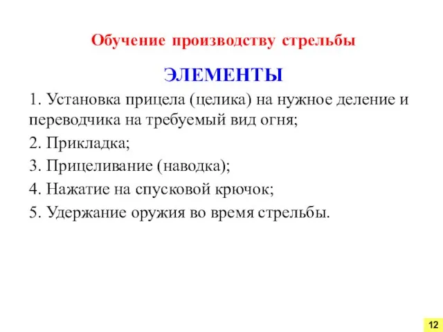 1. Установка прицела (целика) на нужное деление и переводчика на требуемый