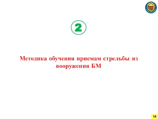 Методика обучения приемам стрельбы из вооружения БМ 2