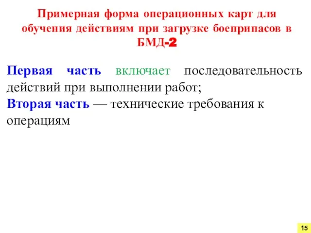 Первая часть включает последовательность действий при выполнении работ; Вторая часть —