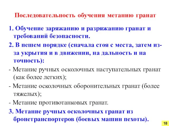 1. Обучение заряжанию и разряжанию гранат и требований безопасности. 2. В